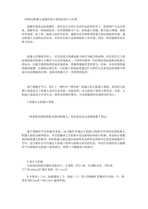 一种移动机器人遥操作接口系统的设计与实现.docx