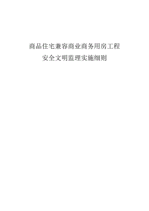 商品住宅兼容商业商务用房工程安全生产监理实施细则.docx