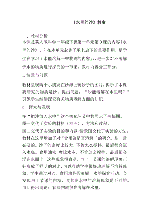 一年级下册科学水里的沙教案.docx