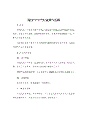 丙烷气气站安全操作规程.docx