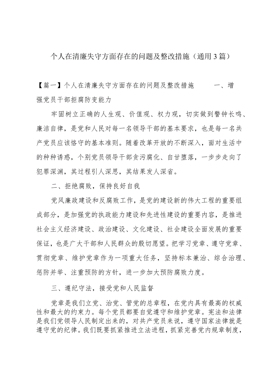 个人在清廉失守方面存在的问题及整改措施(通用3篇).docx_第1页