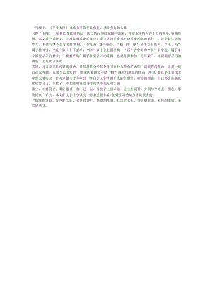一年级下：《四个太阳》找出文中的明显信息感受美好的心愿.docx