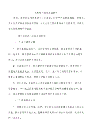 供水管网社会效益分析.docx