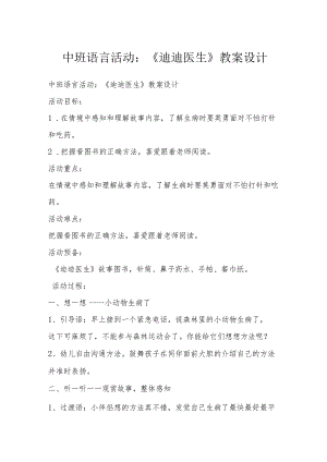 中班语言活动：《迪迪医生》教案设计.docx