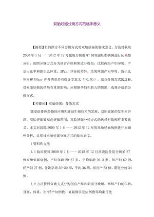 【精品论文】双胎妊娠分娩方式的临床意义（整理版）.docx