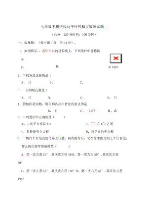 七年级下相交线与平行线和实数测试题二[1].docx