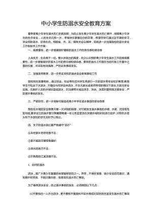 中小学生防溺水安全教育方案.docx