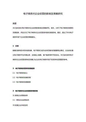 【论文大纲】电子商务对企业经营的影响及策略研究.docx