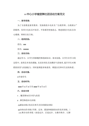 小学魔登舞社团活动方案范文.docx