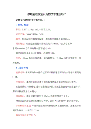你知道硅酸盐水泥的技术性质吗？.docx