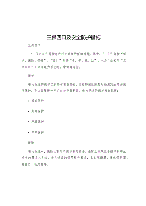 三保四口及安全防护措施.docx