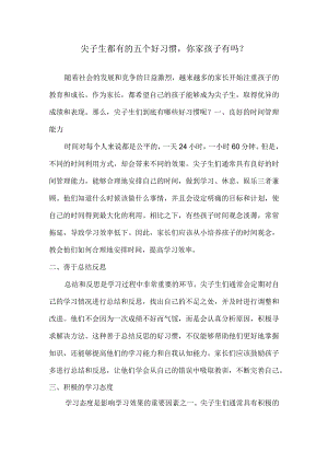 尖子生都有的五个好习惯你家孩子有吗？.docx