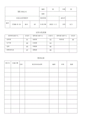 信息安全管理程序.docx