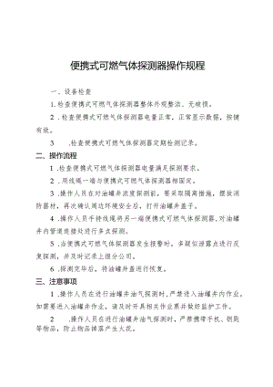 便携式可燃气体探测器操作规程.docx