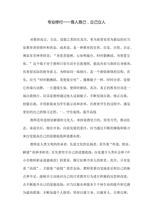 专业修行——育人育己立己立人.docx