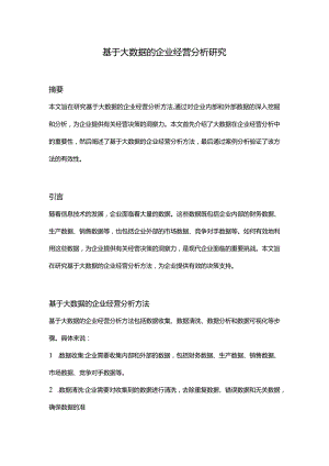 【论文大纲】基于大数据的企业经营分析研究.docx
