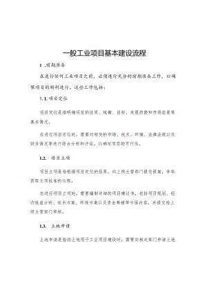 一般工业项目基本建设流程.docx
