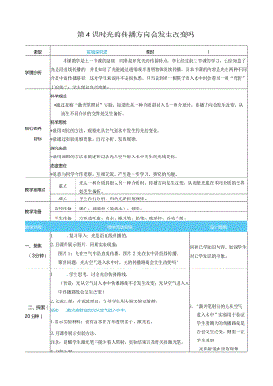 光的传播方向会发生改变吗核心素养目标教案表格式新教科版科学五年级上册.docx