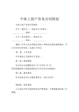 个体工商户劳务合同简短.docx