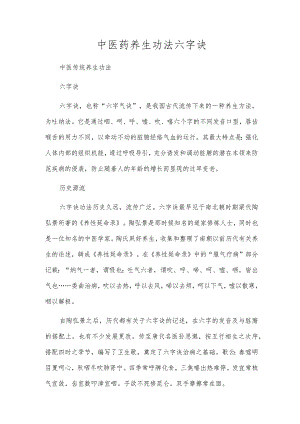 中医药养生功法六字诀.docx