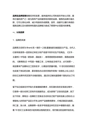 品牌管理的定义和方法.docx
