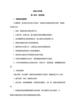 保安工作手册大全.docx