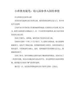 小班教育随笔：幼儿园春季入园的事情.docx