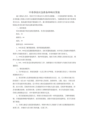 中毒事故应急准备和响应预案.docx