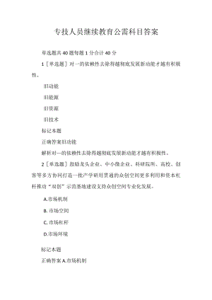 专技人员继续教育公需科目答案.docx
