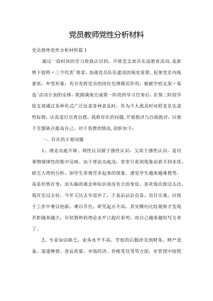 党员教师党性分析材料.docx