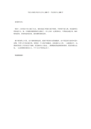 【精选】写给小狗的书信作文作文200字_写信的作文200字.docx