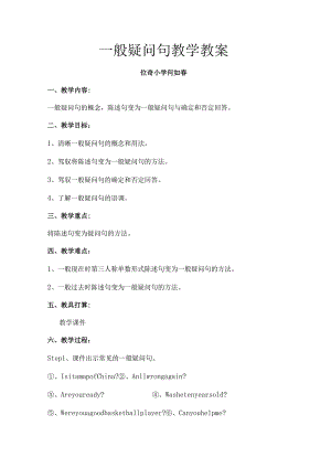 一般疑问句教学教案[1].docx