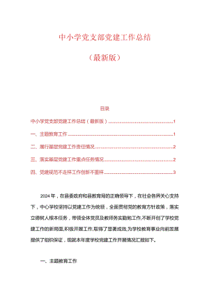 中小学党支部党建工作总结（最新版）.docx