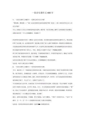 一堂音乐课作文400字.docx