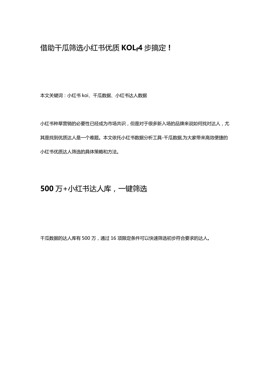 借助千瓜筛选小红书优质kol4步搞定!.docx_第1页