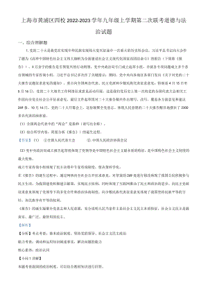 上海市黄浦区四校2022-2023学年九年级上学期第二次联考道德与法治试题（教师版）.docx