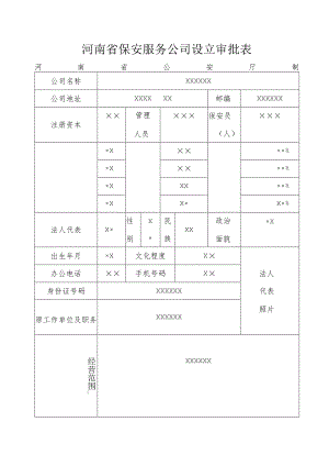 保安服务公司设立审批表.docx