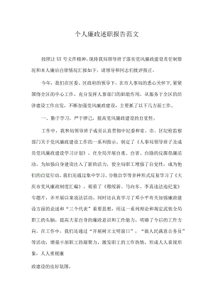 个人廉政述职报告范文2.docx