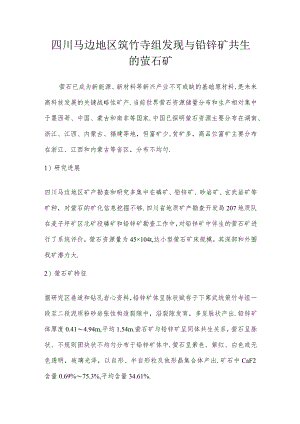 四川马边地区筇竹寺组发现与铅锌矿共生的萤石矿.docx