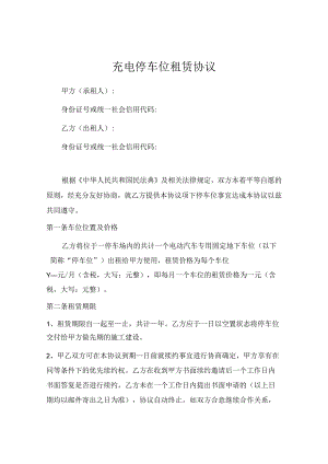 充电停车位租赁协议（推荐范本）.docx