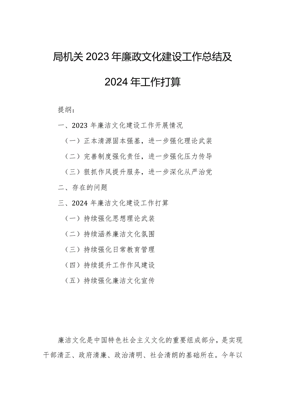 局机关2023年廉政文化建设工作总结及2024年工作打算.docx_第1页