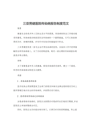 三亚男健医院传染病报告制度范文.docx