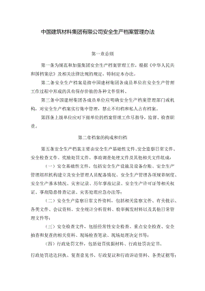 中建材集团有限公司安全生产档案管理制度办法.docx