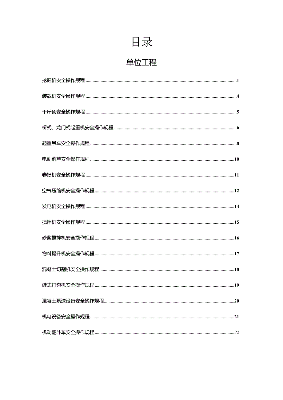 各种机械设备安全操作规程.docx_第1页