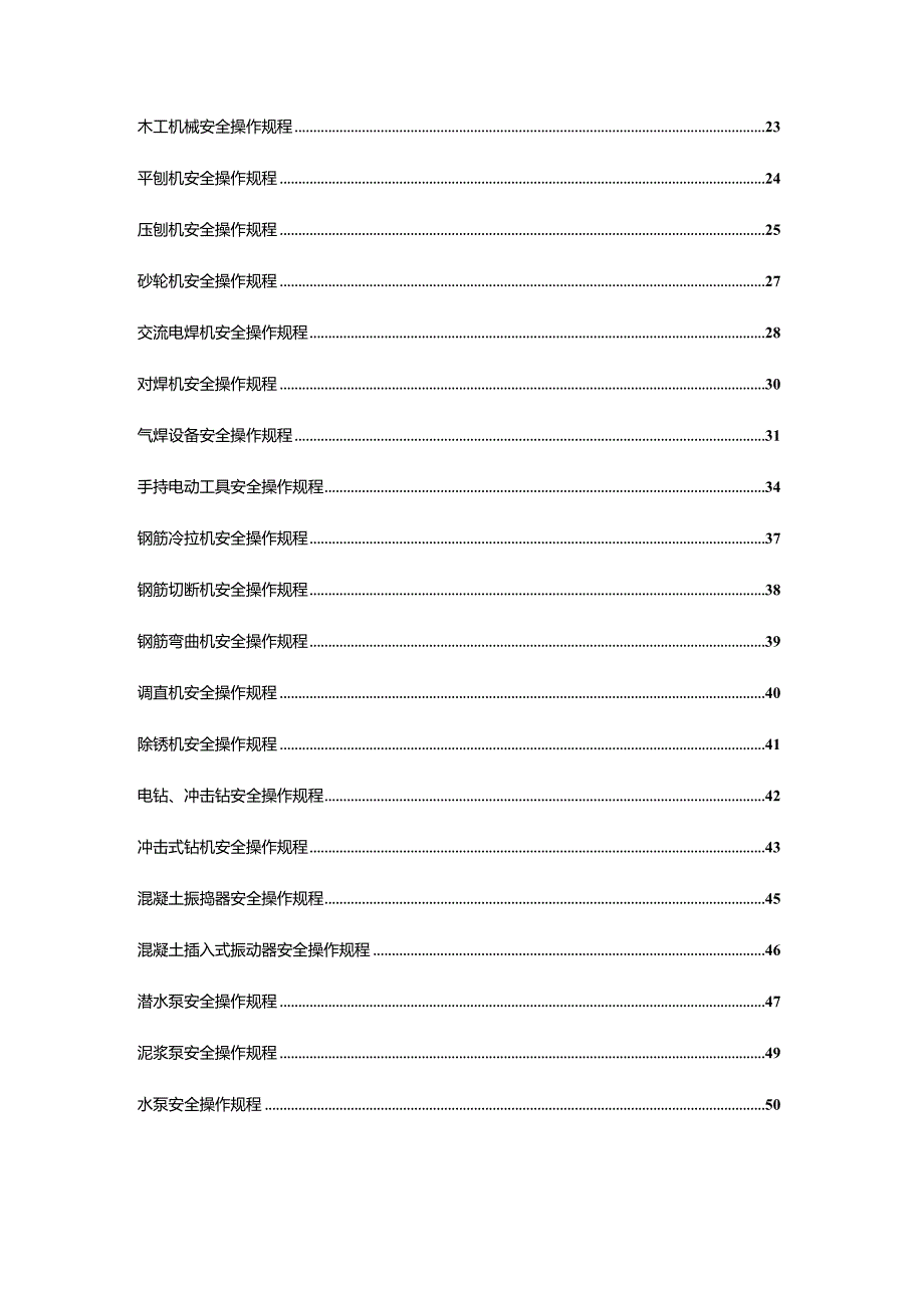 各种机械设备安全操作规程.docx_第2页