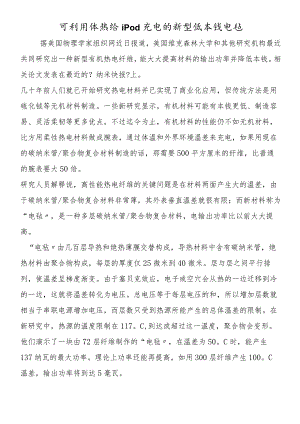 可利用体热给iPod充电的新型低成本电毡.docx
