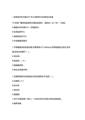 一级建造师考试通信与广电工程管理与实务题库含答案.docx