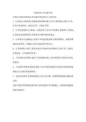 东航旅客行李运输手册.docx