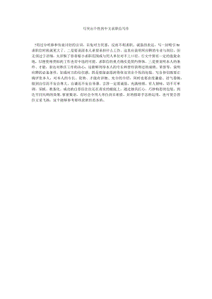 【精选】写突出个性的中文求职信写作.docx