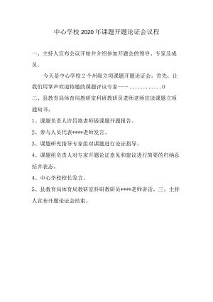 中心学校2019年课题开题论证会议程.docx